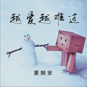收听夏婉安的越爱越难过 (完整版)歌词歌曲