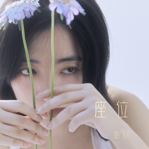 Album 座位 oleh 路飞文