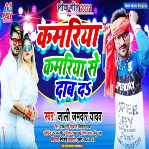 Listen to Kamariya Kamariya Se Dab D (Bhojpuri) song with lyrics from Jali Jamdar Yadav