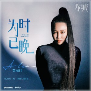 为时已晚（《龙城》影视剧插曲） dari A-Lin