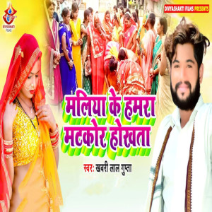 Album Maliya Ke Hamara Matkor Hokhata from 