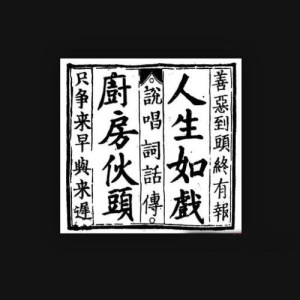 Album Ren Sheng Ru Hu from 厨房仔