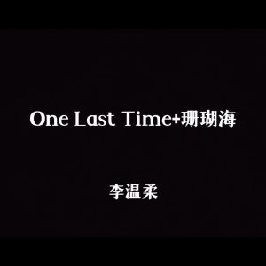 李溫柔的專輯One Last Time+珊瑚海