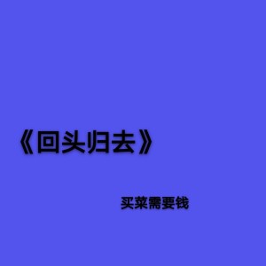 Listen to 回头归去 (其他) song with lyrics from 边阳兄弟组合