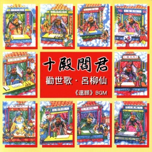 ดาวน์โหลดและฟังเพลง 勸世歌2 พร้อมเนื้อเพลงจาก 吕柳仙