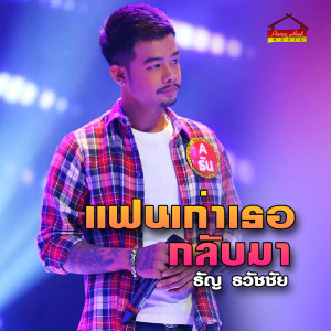 ดาวน์โหลดและฟังเพลง แฟนเก่าเธอกลับมา พร้อมเนื้อเพลงจาก ธัญ ธวัชชัย