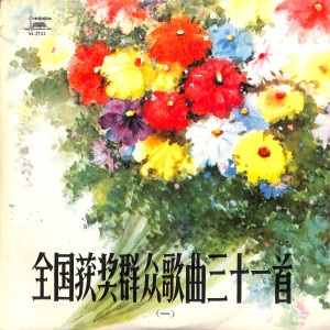 ดาวน์โหลดและฟังเพลง 中国，中国，鲜红的太阳永不落 พร้อมเนื้อเพลงจาก 中国人民解放军歌舞团