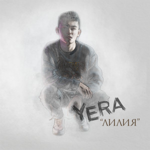 อัลบัม Лилия ศิลปิน Yera