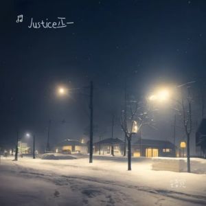 Album 错觉 from Justice正一