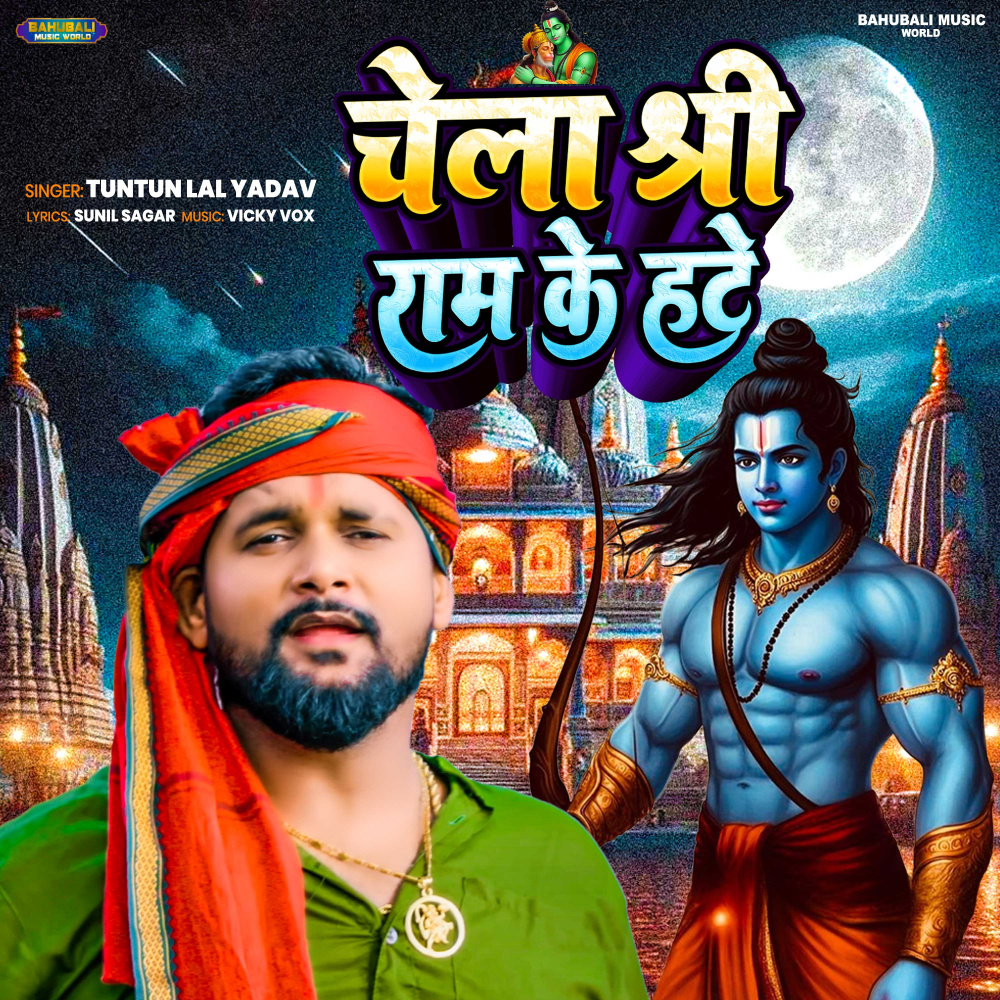 Chela Shree Ram Ke Hate
