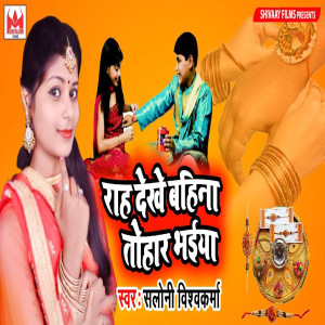 收聽Saloni Vishwakarma的Raah Dekhe Bahina Tohar Bhaiya歌詞歌曲
