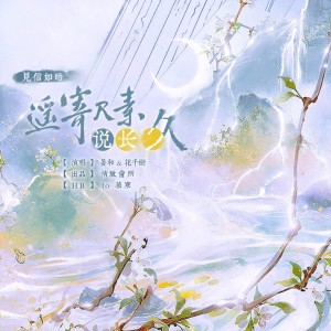 收听花千树的《见信如晤·遥寄尺素说长久》   HB to 慕寒 (完整版)歌词歌曲