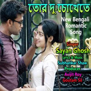 ดาวน์โหลดและฟังเพลง Tor Duchokhete (New Bangali Romantic Song) พร้อมเนื้อเพลงจาก Sayan Ghosh