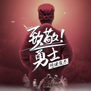 Album 致敬! 勇士 from 何健俊杰
