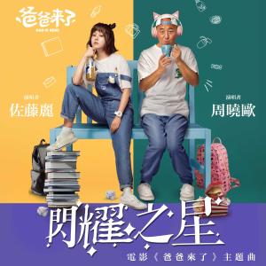 收聽周曉鷗的閃耀之星 (伴奏)歌詞歌曲