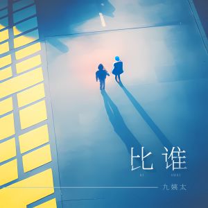 Dengarkan lagu 比谁 nyanyian 王唯一 dengan lirik