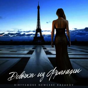 Listen to Девочка из Франции song with lyrics from DIRTY SMOKE
