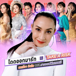 ดาวน์โหลดและฟังเพลง โดดออกมารัก (Take a Risk) (เพลงประกอบซีรีส์ สาวออฟฟิศ 2000 ปี) พร้อมเนื้อเพลงจาก แคทรียา อิงลิช