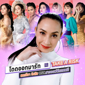 อัลบัม โดดออกมารัก (Take a Risk) - Single ศิลปิน แคทรียา อิงลิช