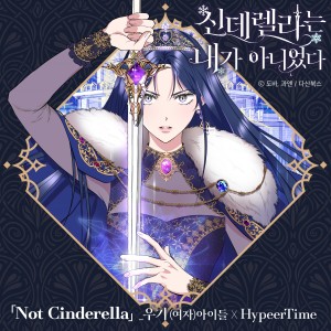 收听宋雨琦的Not Cinderella歌词歌曲