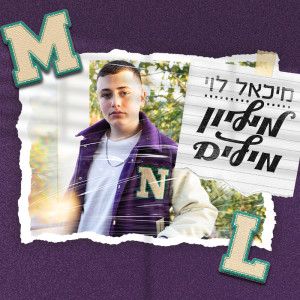 Listen to מיליון מילים song with lyrics from מיכאל לוי