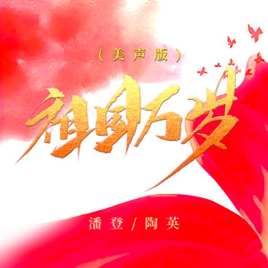 Album 祖国万岁 (美声版) from 潘登