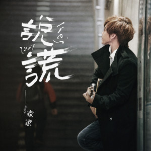 收聽家家的説謊歌詞歌曲