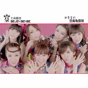 Listen to 宫商角徵羽 song with lyrics from 七朵组合