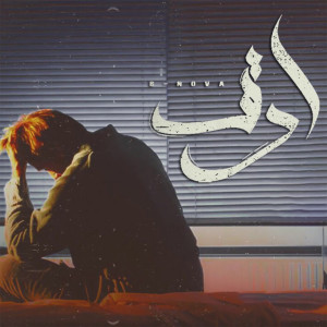 Listen to Arak (Explicit) song with lyrics from Bassam B-Nova