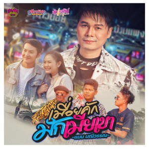 收听แมน มณีวรรณ的เมื่อยคักมักเมียเขา歌词歌曲