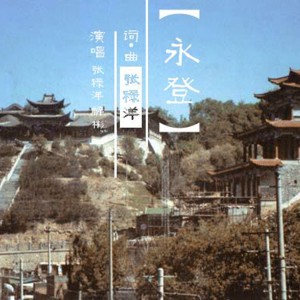 Dengarkan 永登 lagu dari 张禄洋 dengan lirik