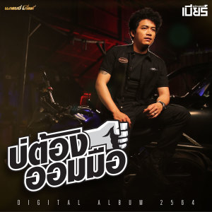 ดาวน์โหลดและฟังเพลง บ่ต้องออมมือ พร้อมเนื้อเพลงจาก เบียร์ พร้อมพงษ์