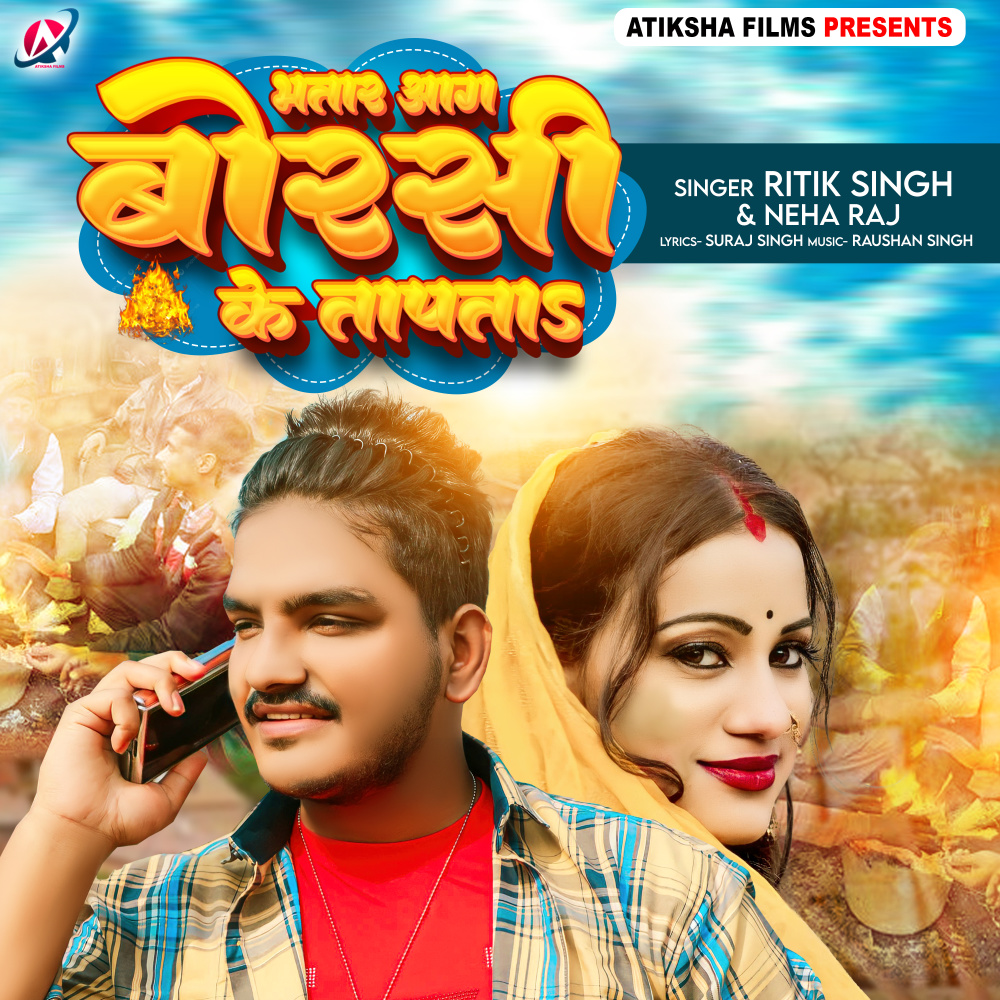 Bhatar Aag Borsi Ke Tapata