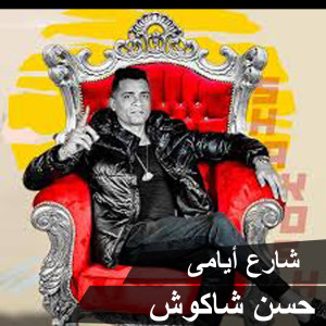 Listen to Share' Ayamy song with lyrics from Hassan Shakosh