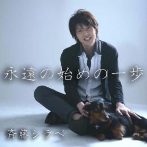 收聽Shirabe Saito的Eien-no Hajime-no Ippo歌詞歌曲