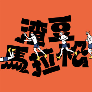 收聽薛晉寧的渣豆馬拉松歌詞歌曲