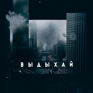 Album Выдыхай from Danku