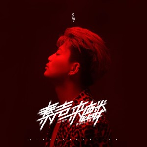 Album 秦声来麟 oleh 寇麟