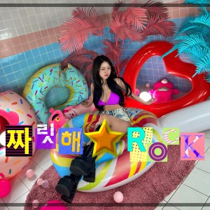 อัลบัม 짜릿해 ★ Rock ศิลปิน 락킷걸 (Rockit girl)