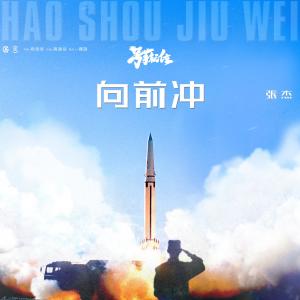 Album 向前衝 (電視劇《號手就位》主題曲) oleh Jason Zhang
