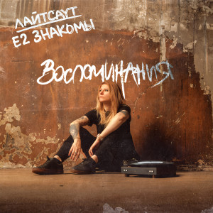 Listen to Воспоминания song with lyrics from ЛАЙТСАУТ