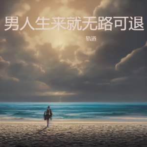 Album 男人生来就无路可退 from 