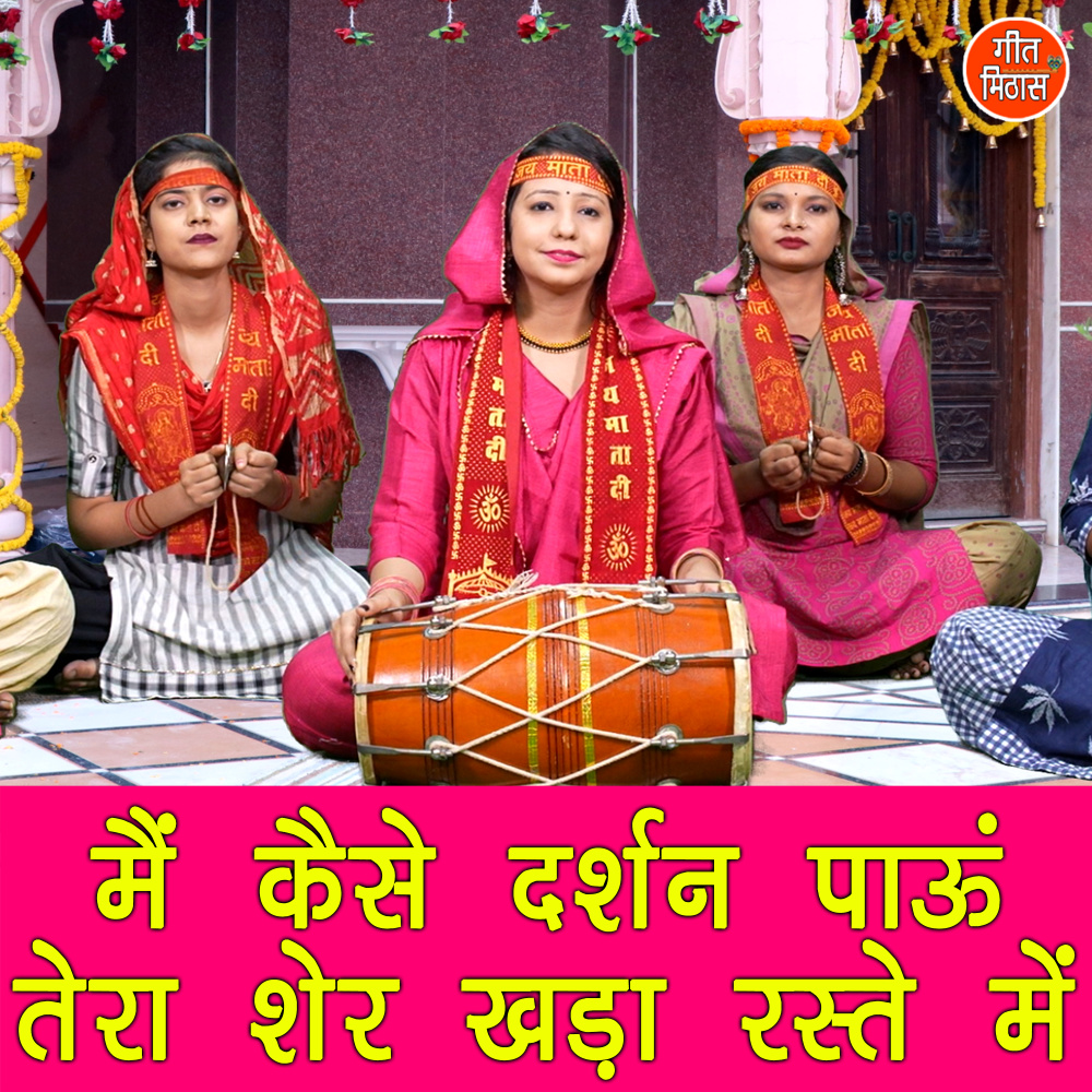 Main Kese Darshan Paaun Tera Sher Khada Raste Me