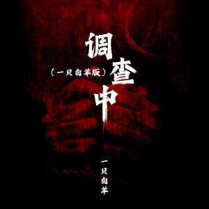 Album 调查中 (一只白羊版) from 一只白羊
