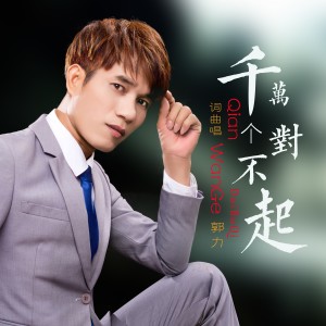 ดาวน์โหลดและฟังเพลง 千万个对不起 พร้อมเนื้อเพลงจาก 郭力