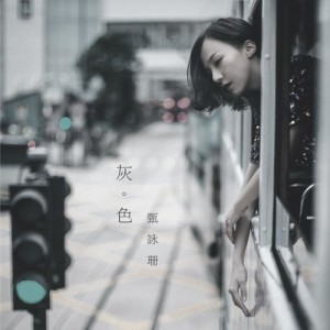 收听甄咏珊的灰色 (国)歌词歌曲