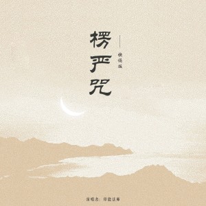 Dengarkan lagu 楞严咒（快诵版） (完整版) nyanyian 印能法师 dengan lirik