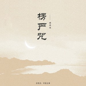 Album 楞严咒（快诵版） from 印能法师