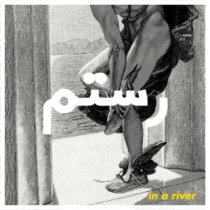 收聽Rostam的In a River歌詞歌曲