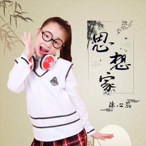 收听陈心蕊的思想家 (伴奏)歌词歌曲